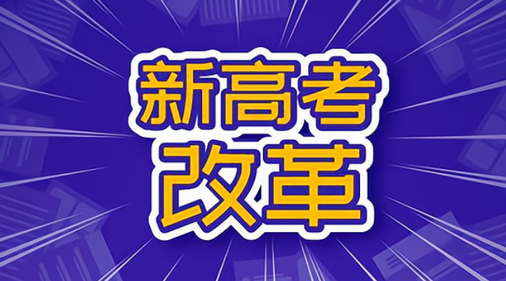 新高考3 1 2,专业覆盖率最高的组合"物化政",并非是个