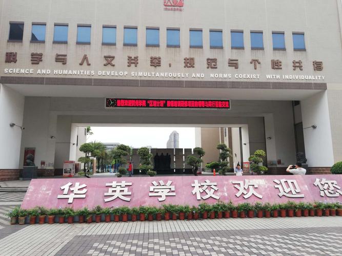 走进百年名校·聆听,观摩,感悟———记佛山市华英学校观摩活动