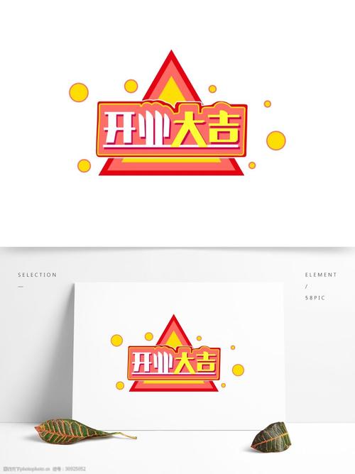 新年素材开业大吉立体渐变元素艺术字