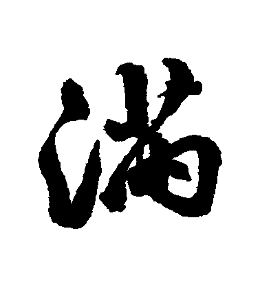 满用毛笔字怎么写