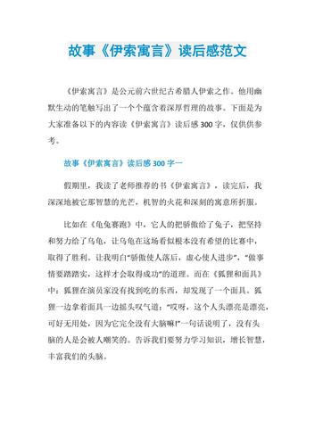 故事《伊索寓言》读后感范文