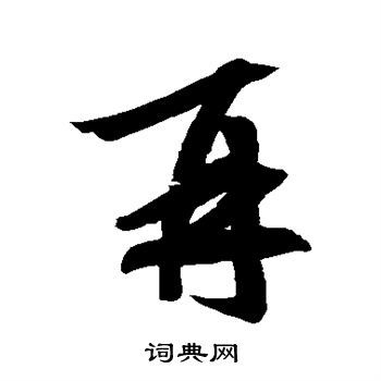 再行书书法字典