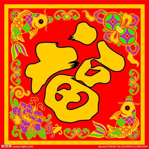福字图片
