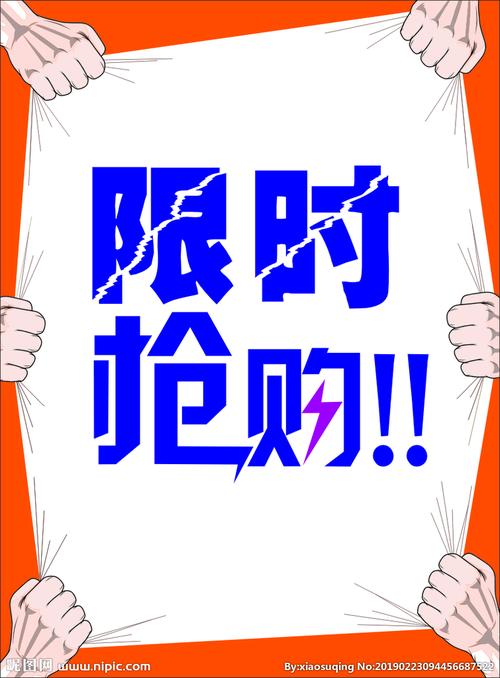 限时抢购图片