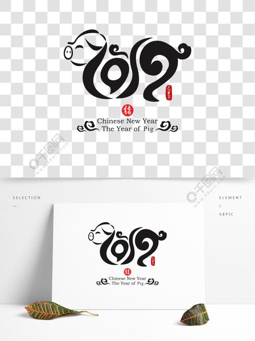 2019卡通象形猪创意矢量艺术字