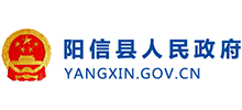 山东省阳信县人民政府