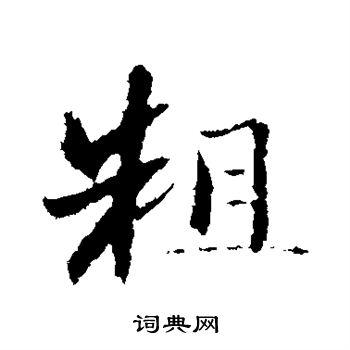 粗字行书写法_粗行书怎么写好看_粗书法图片_词典网