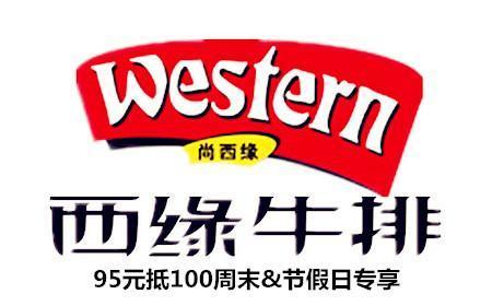 西缘牛排的所有分店