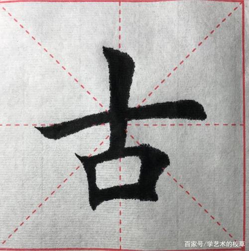 万字:大写的万,万事如意.注意上边小,下边大.