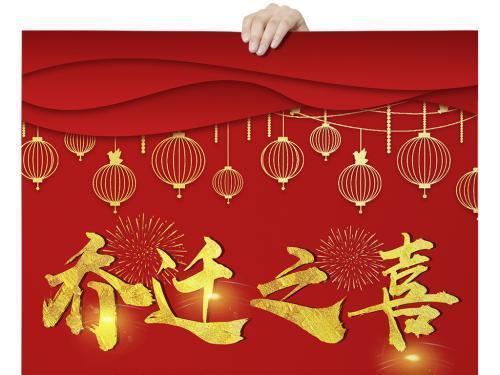 乔迁之喜的祝福语有哪些