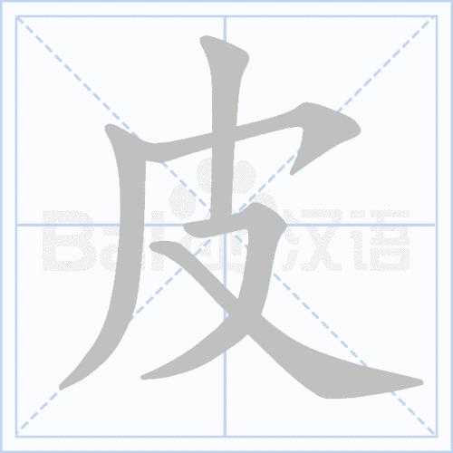 "皮" 的详细解释 汉语字典