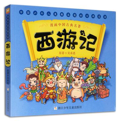 西游记/漫画中国古典名著 儿童漫画书连环画小人书3-6-7-9-12-15岁