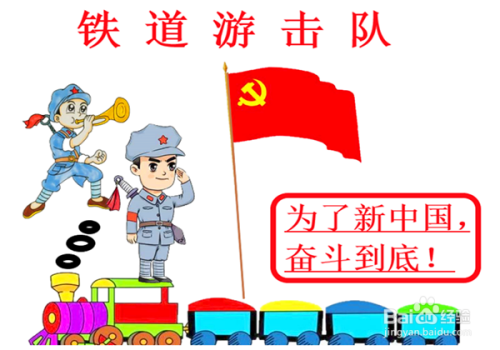 铁道游击队手抄报好看又简单