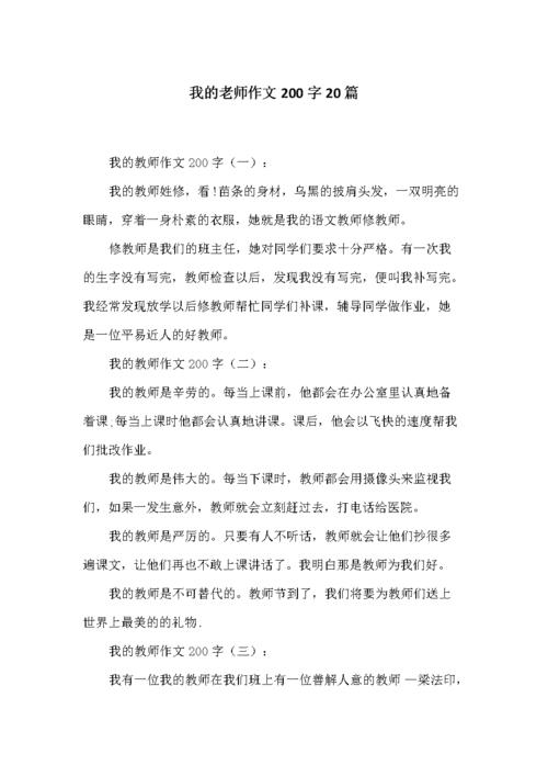 我的老师作文200字20篇.docx