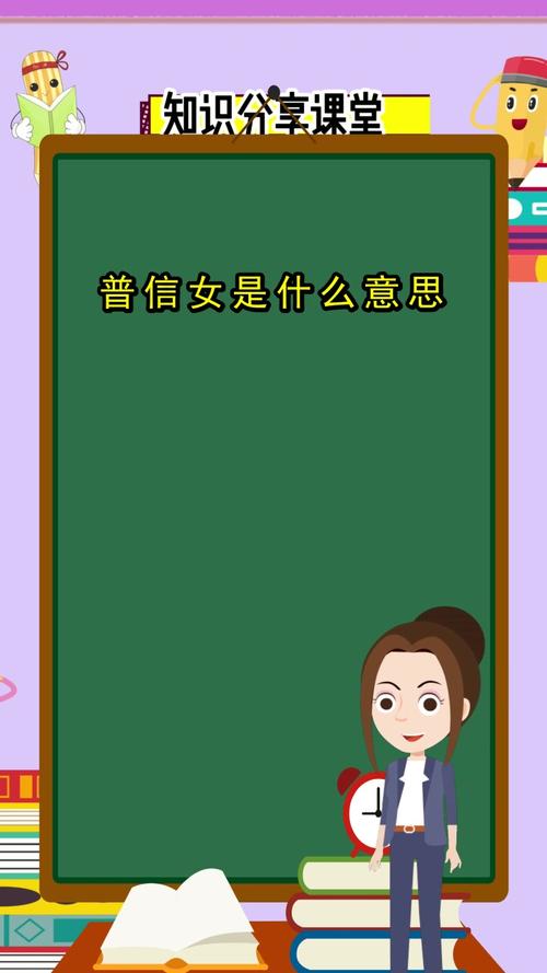 普信女是什么意思明白了吗