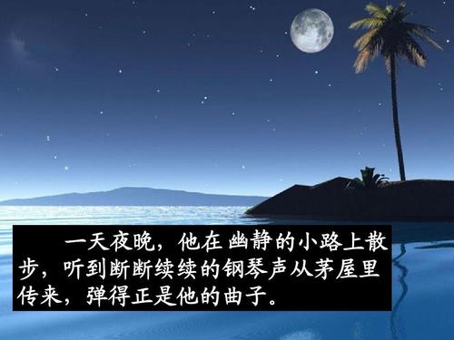 (北师大版)四年级语文上册课件_月光曲 (1)ppt