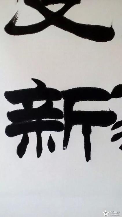 隶书"万象更新"