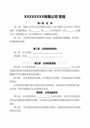 有限公司章程(范本).doc