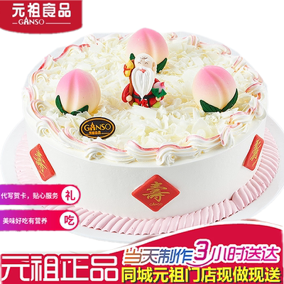 元祖老人祝寿寿字寿桃南京成都杭州武汉青岛上海生日蛋糕同城配送评价