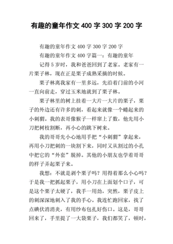 有趣的童年作文400字300字200字.docx