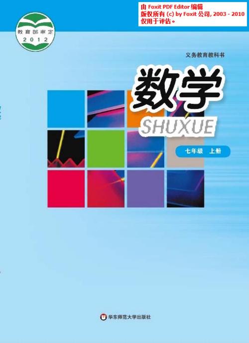 华东师大版七年级上册数学电子教材