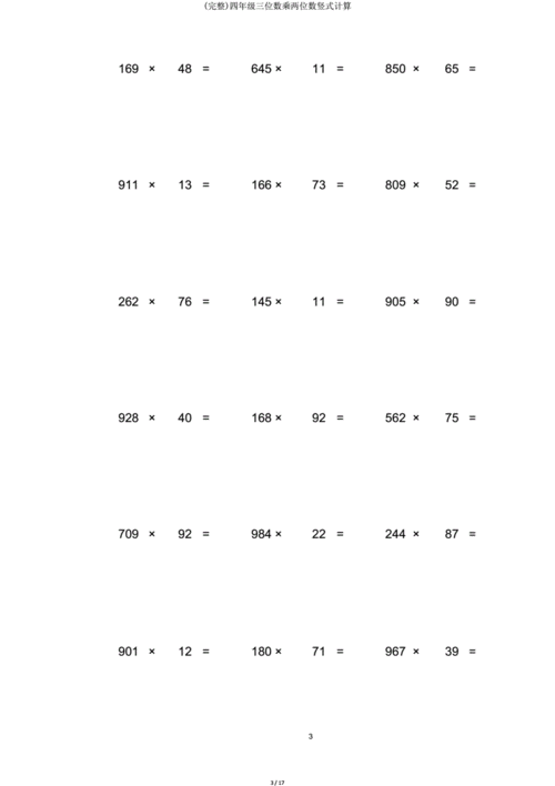 完整四年级三位数乘两位数竖式计算.doc 17页