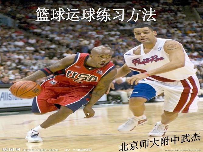 篮球运球练习方法(ppt)答案