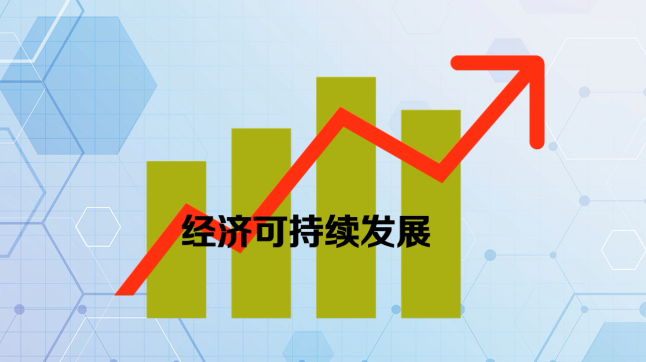 就是在经济结构对称态基础上的经济可持续发展,包括经济可持续稳增长