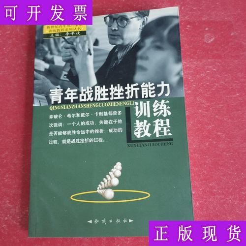 【二手9成新】青年战胜挫折能力训练教程 李平收