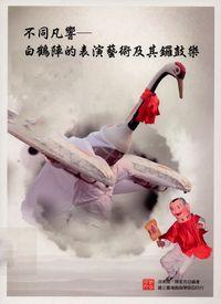 不同凡响:白鹤阵的表演艺术及其锣鼓乐