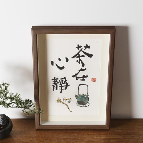 禅意桌面装饰画客厅茶室摆画相框摆台茶在心静字画书法挂画新中式
