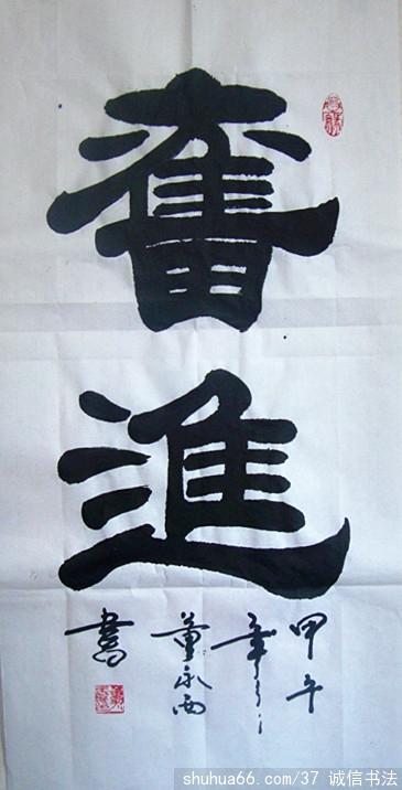 诚信书法的相册 - 2014年隶书新作品