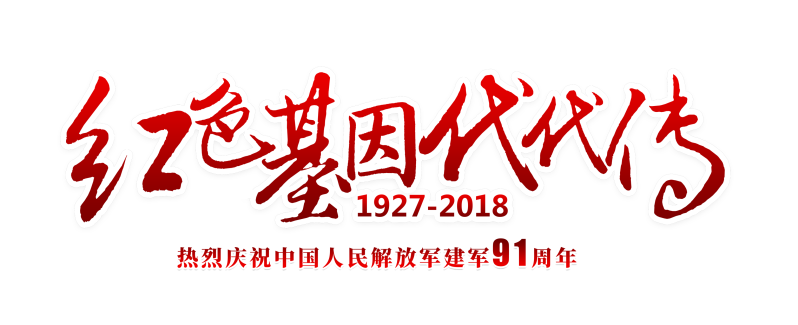 红色基因代代传艺术字字体设计建军节