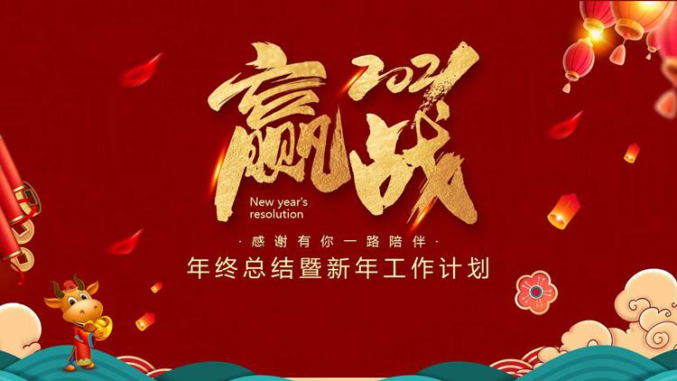 赢战2021年终工作总结暨新年工作计划ppt模板