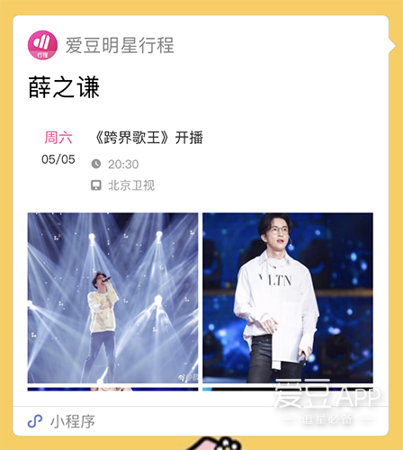[薛之谦][分享]180604 关注"爱豆明星行程"小程序 海量高清图片与视频