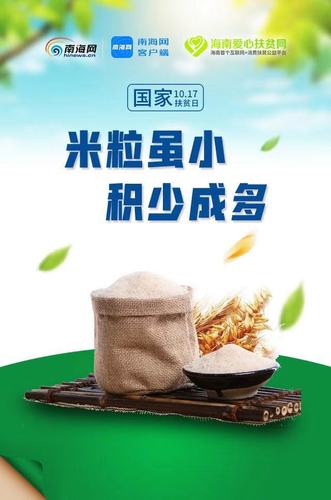 创意海报来了!海南爱心扶贫网一周年 "网红"农产品送祝福