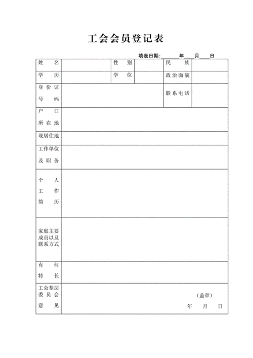 工会会员登记表.docx 3页
