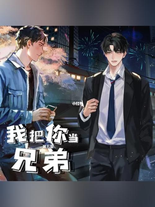 长佩文学《我把你当兄弟》by桃白百