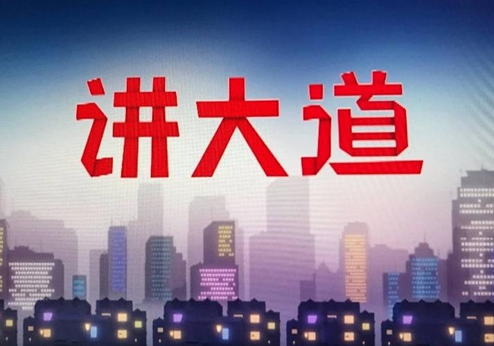 《讲大道新闻》
