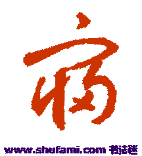 敬世江草书书法作品欣赏_敬世江草书字帖_第146页