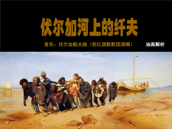 伏尔加河上的纤夫---解析-slideboom.ppt