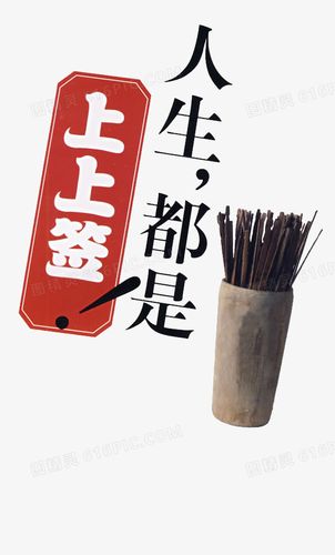 人生都是上上签图片免费下载_png素材_编号ve9i5rlp5