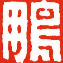 关于刻二字印章的问题!我刚学刻章,懂的人帮帮忙,!