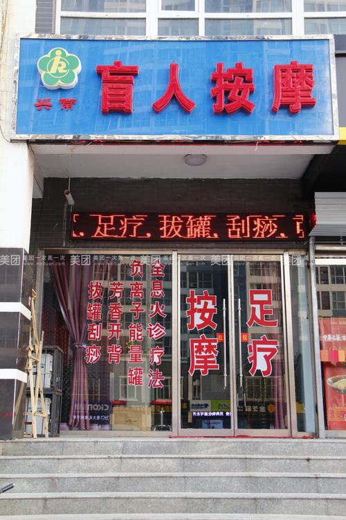 兴常盲人按摩