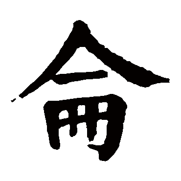 颜真卿 楷书_书法字典查询