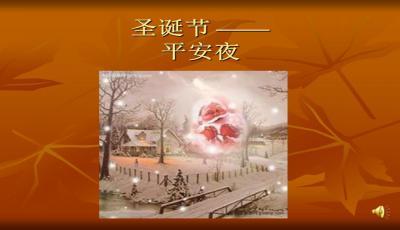 介绍圣诞节平安夜ppt下载