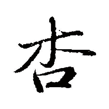 苏轼- 行书 - "杏"