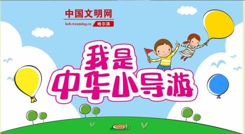 我是中华小导游