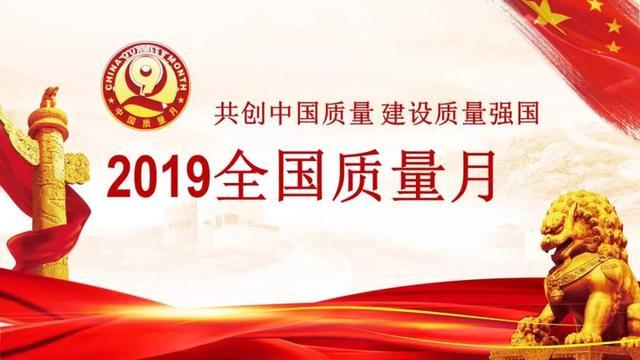 【重磅】2019年上海"质量月"开始啦!