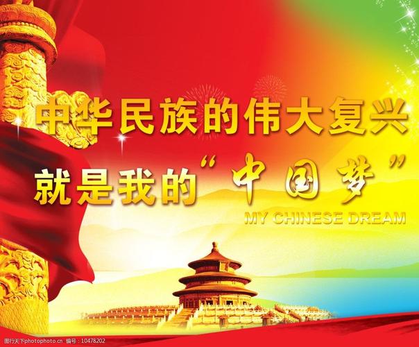 民族复兴中国梦广告图片